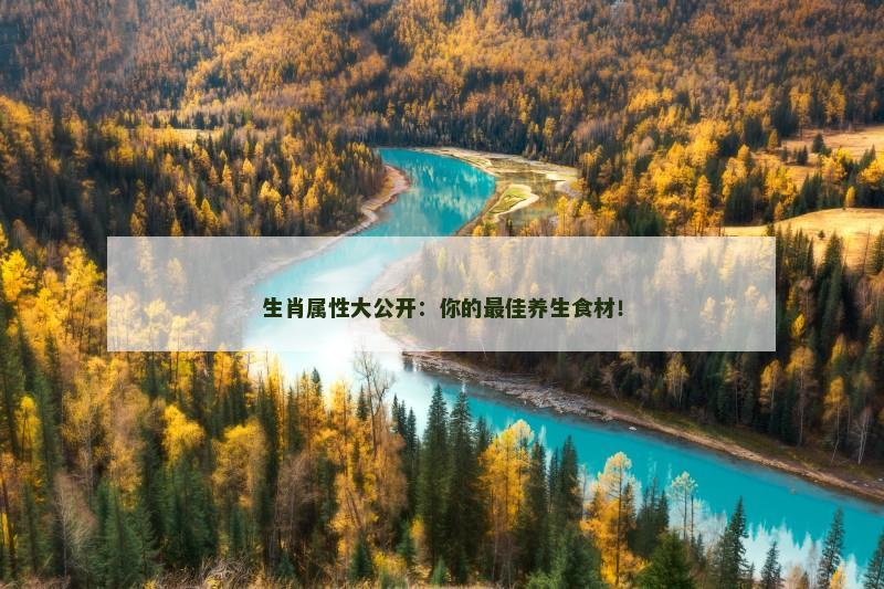 生肖属性大公开：你的最佳养生食材！