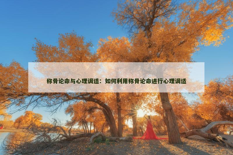 称骨论命与心理调适：如何利用称骨论命进行心理调适