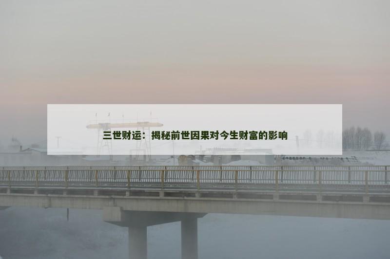三世财运：揭秘前世因果对今生财富的影响