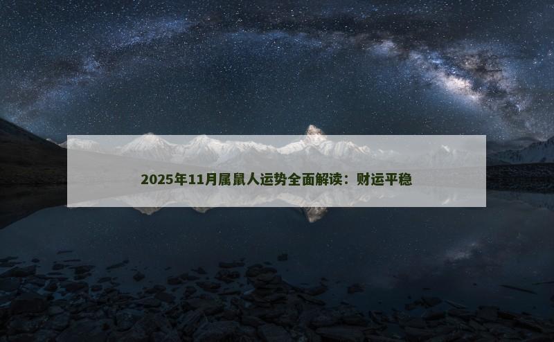 2025年11月属鼠人运势全面解读：财运平稳