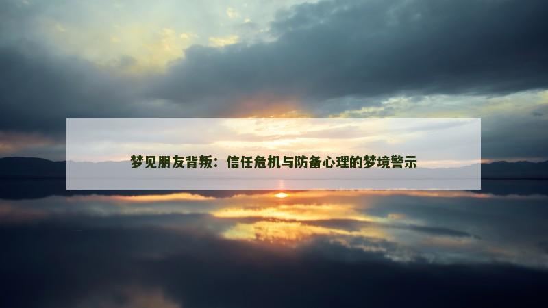 梦见朋友背叛：信任危机与防备心理的梦境警示