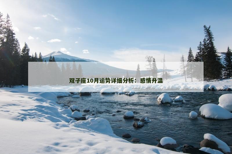 双子座10月运势详细分析：感情升温