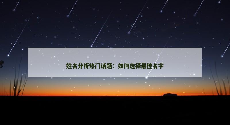 姓名分析热门话题：如何选择最佳名字