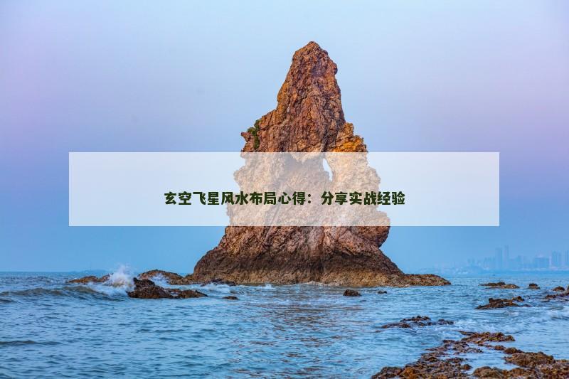 玄空飞星风水布局心得：分享实战经验