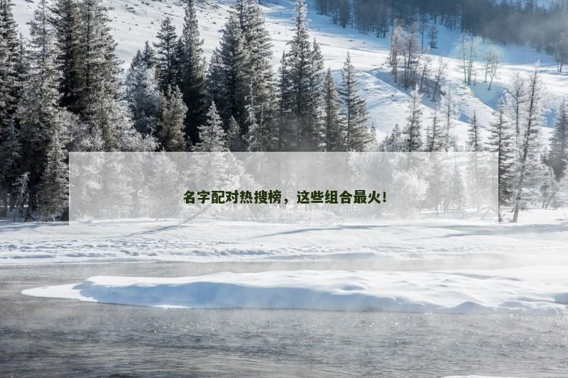 名字配对热搜榜，这些组合最火！