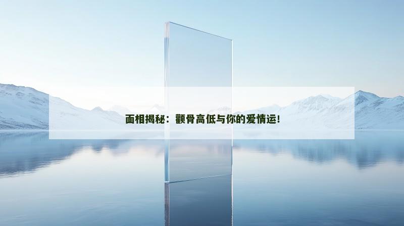 面相揭秘：颧骨高低与你的爱情运！