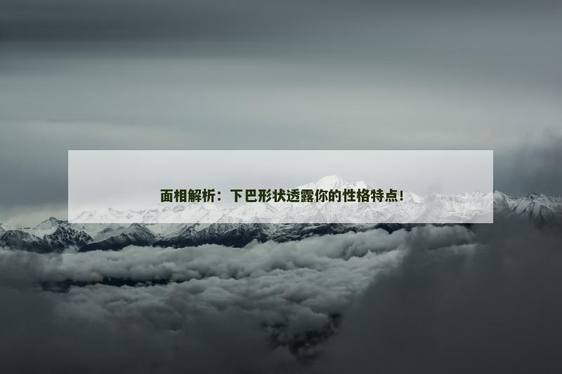 面相解析：下巴形状透露你的性格特点！
