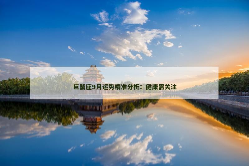 巨蟹座9月运势精准分析：健康需关注