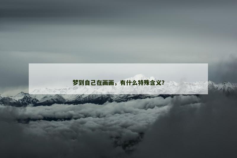 梦到自己在画画，有什么特殊含义？