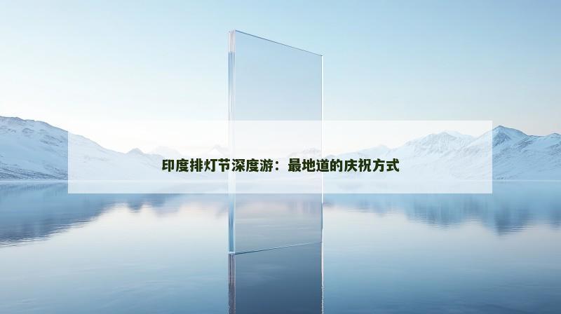 印度排灯节深度游：最地道的庆祝方式