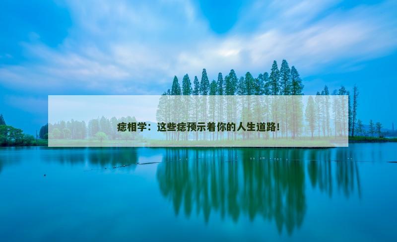 痣相学：这些痣预示着你的人生道路！