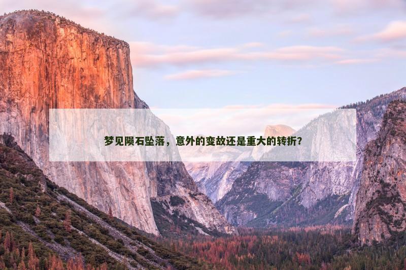 梦见陨石坠落，意外的变故还是重大的转折？