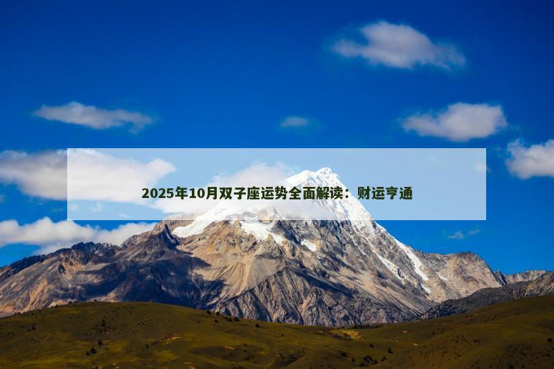 2025年10月双子座运势全面解读：财运亨通