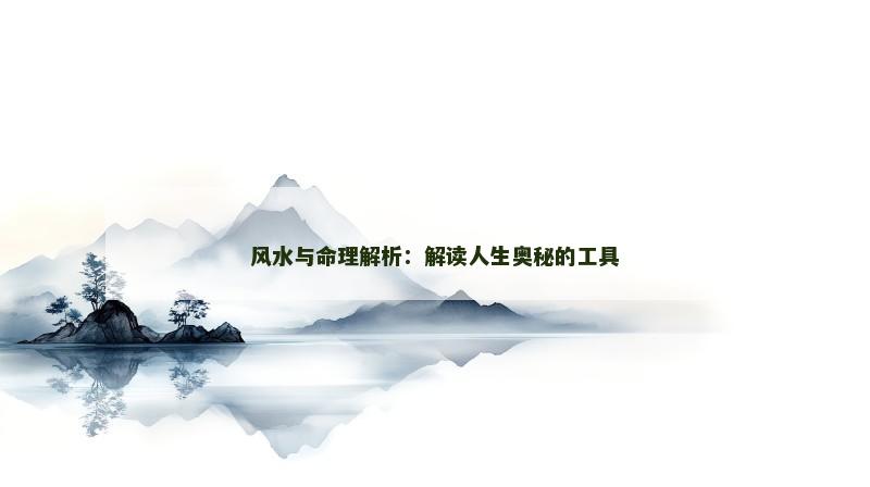 风水与命理解析：解读人生奥秘的工具