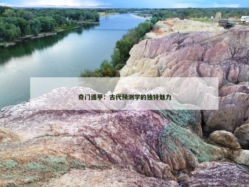 奇门遁甲：古代预测学的独特魅力