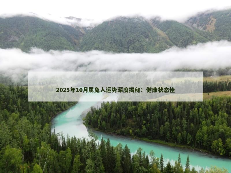 2025年10月属兔人运势深度揭秘：健康状态佳