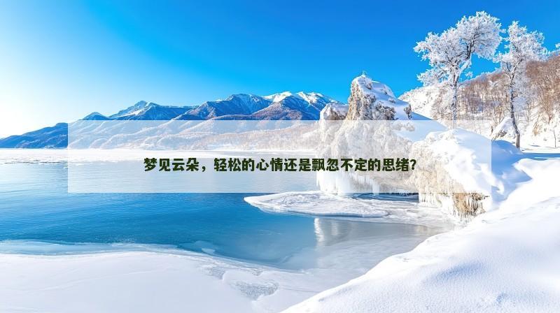 梦见云朵，轻松的心情还是飘忽不定的思绪？