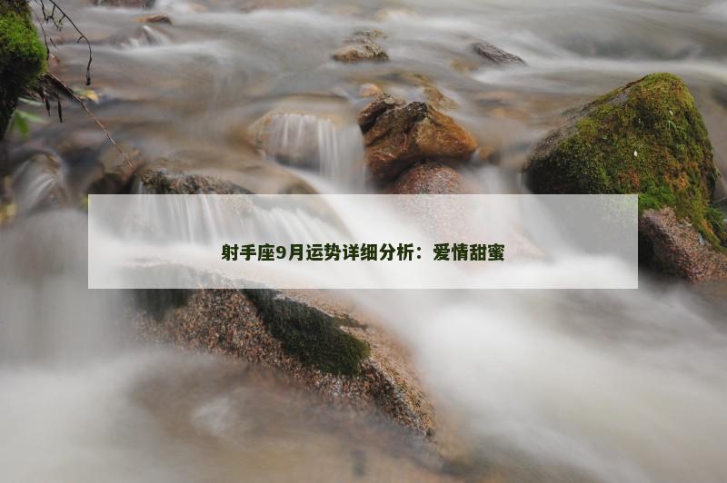 射手座9月运势详细分析：爱情甜蜜