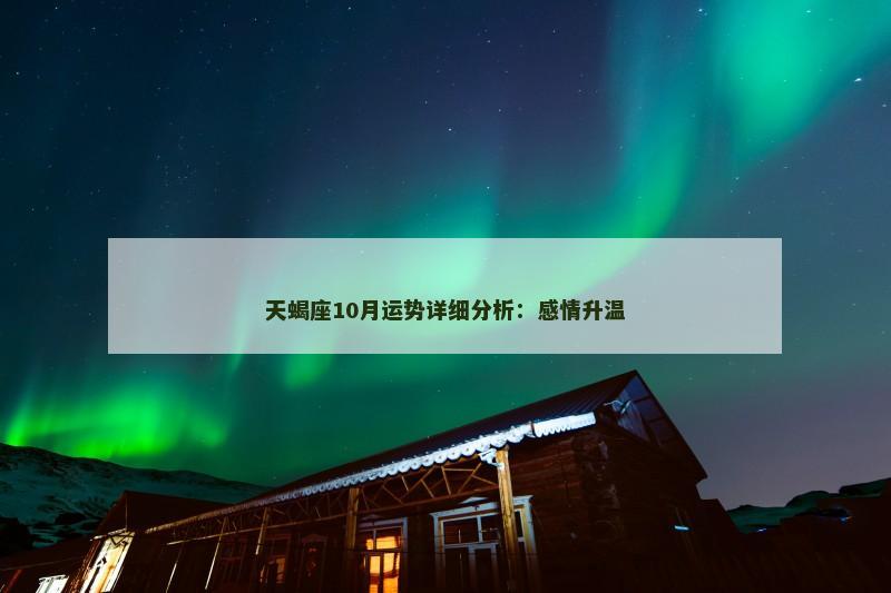 天蝎座10月运势详细分析：感情升温