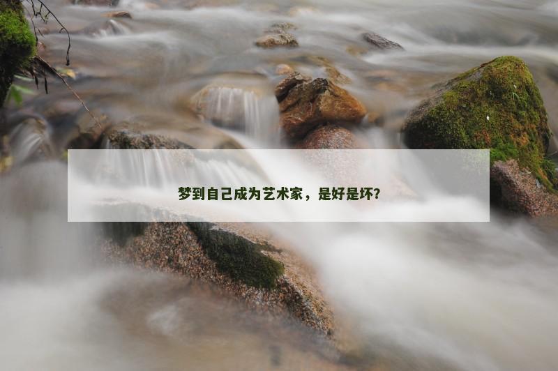 梦到自己成为艺术家，是好是坏？