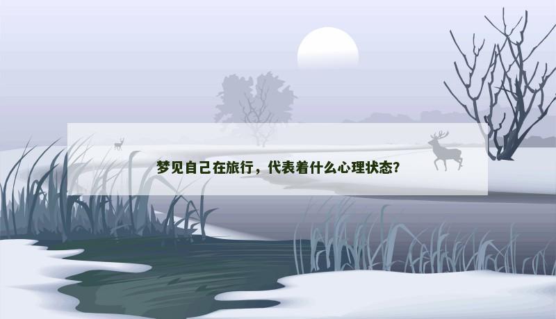 梦见自己在旅行，代表着什么心理状态？