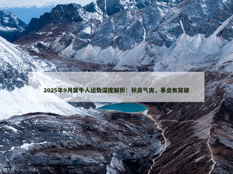 2025年9月属牛人运势深度解析：秋高气爽，事业有突破