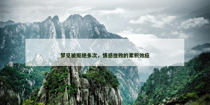 梦见被拒绝多次，情感挫败的累积效应