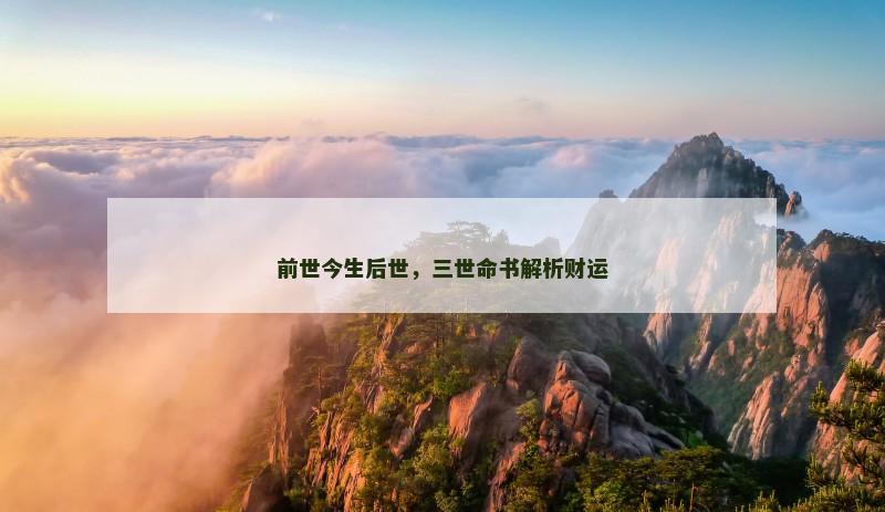 前世今生后世，三世命书解析财运