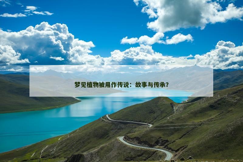 梦见植物被用作传说：故事与传承？