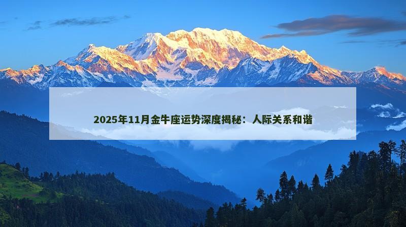 2025年11月金牛座运势深度揭秘：人际关系和谐