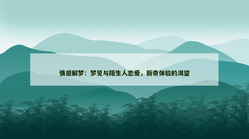 情感解梦：梦见与陌生人恋爱，新奇体验的渴望