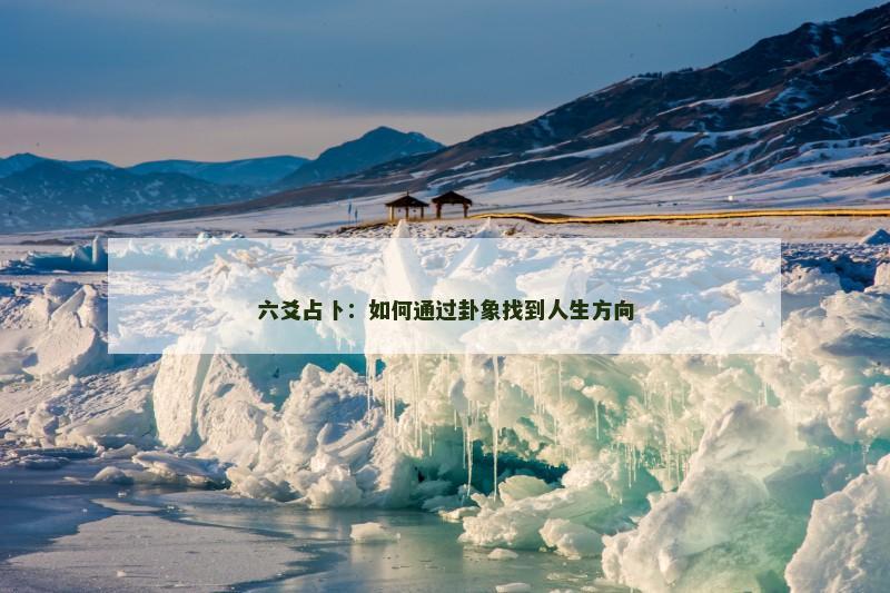 六爻占卜：如何通过卦象找到人生方向