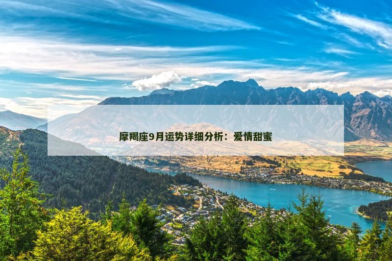 摩羯座9月运势详细分析：爱情甜蜜