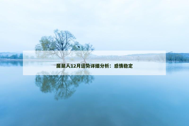 属鼠人12月运势详细分析：感情稳定