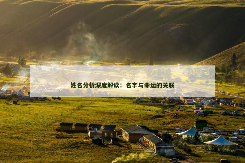 姓名分析深度解读：名字与命运的关联