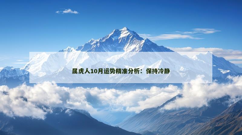 属虎人10月运势精准分析：保持冷静
