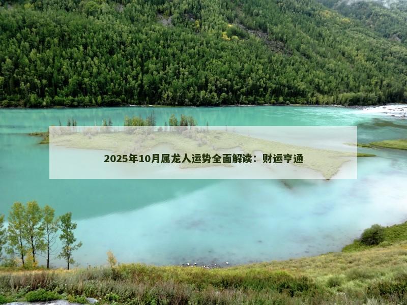2025年10月属龙人运势全面解读：财运亨通
