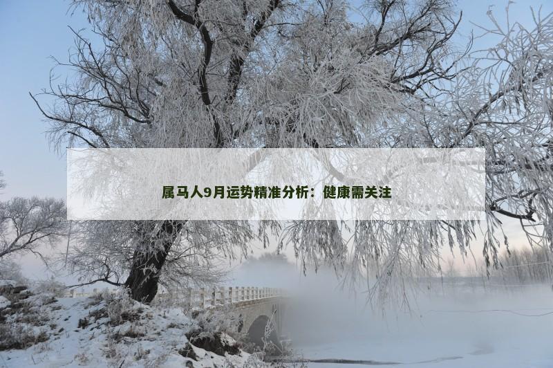属马人9月运势精准分析：健康需关注