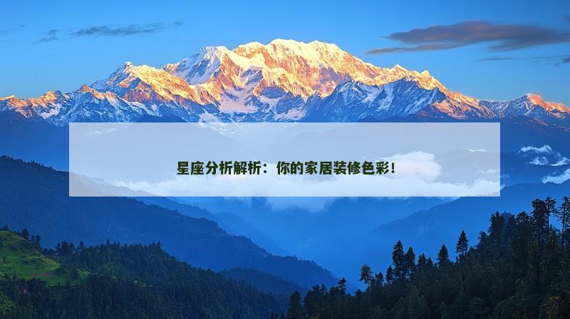 星座分析解析：你的家居装修色彩！