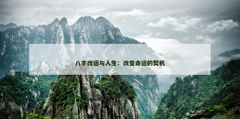 八字改运与人生：改变命运的契机