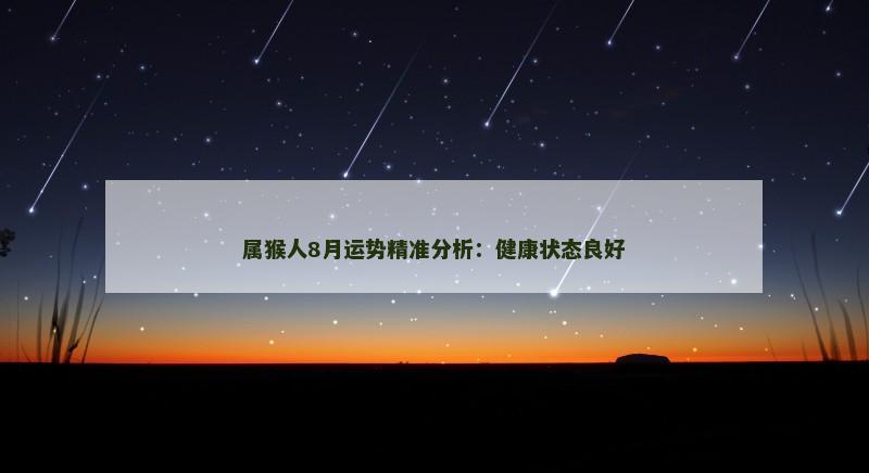 属猴人8月运势精准分析：健康状态良好