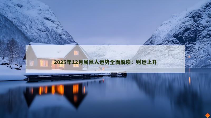 2025年12月属鼠人运势全面解读：财运上升