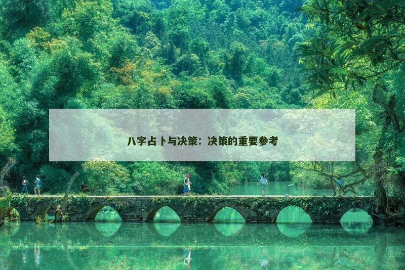 八字占卜与决策：决策的重要参考