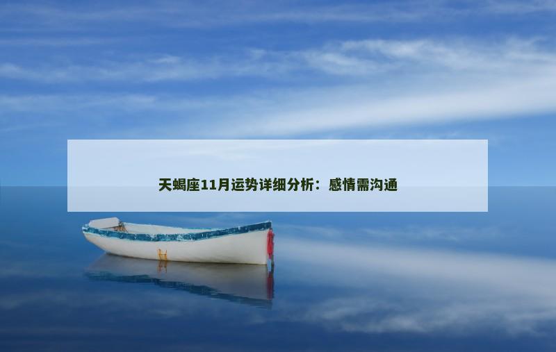 天蝎座11月运势详细分析：感情需沟通