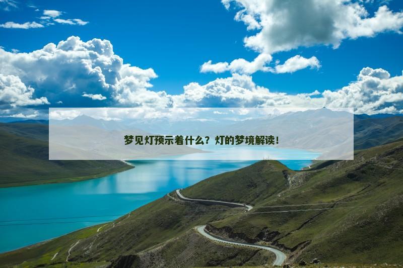 梦见灯预示着什么？灯的梦境解读！