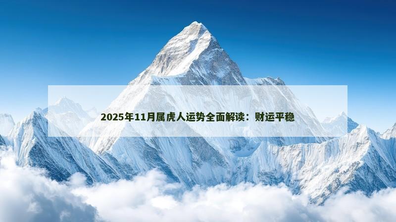 2025年11月属虎人运势全面解读：财运平稳