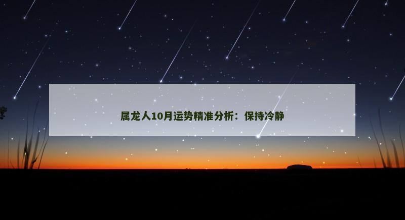 属龙人10月运势精准分析：保持冷静