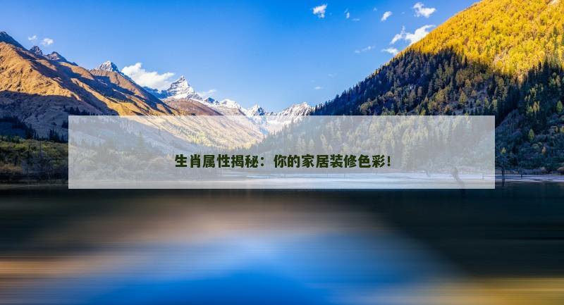 生肖属性揭秘：你的家居装修色彩！