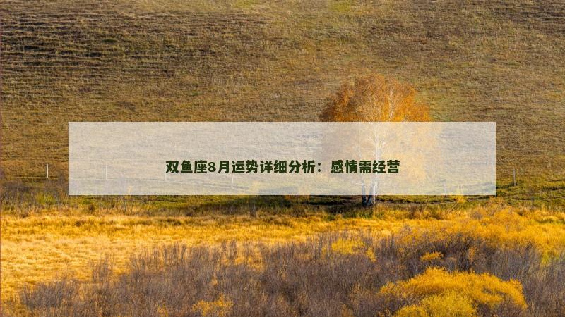 双鱼座8月运势详细分析：感情需经营