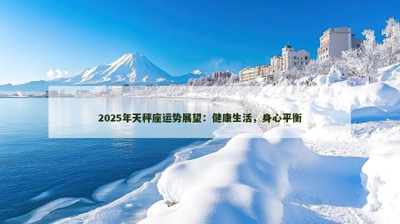2025年天秤座运势展望：健康生活，身心平衡